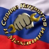 Сердце Патриотов и Механики