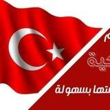 تعليم اللغه التركيه |🇹🇷.