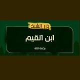 ► درر الشيخ الفاضل ابن القيم رحمه الله |