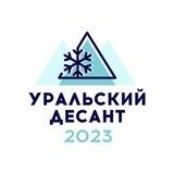 «Уральский десант» сезон 2023
