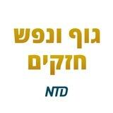 גוף ונפש חזקים Strong Mind & Body