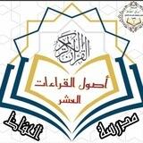 اصول القراءات العشر وتوجيه القراءات.