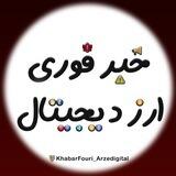 خبر فوری ارز دیجیتال
