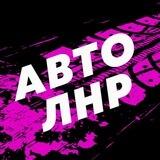 🚘 АВТОРЫНОК | ЛНР | ЛУГАНСК