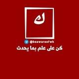كن على علم بما يحدث