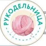 Рукодельница