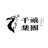 千禧集团-何太岁工作频道