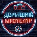 Домашній Кінотеатр 🇺🇦 | Фільми | Серіали | Мультфільми | Мультсеріали