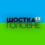 Шостка: Головне