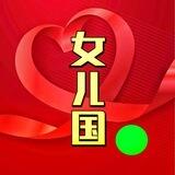 女儿国（二群）