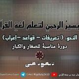 مقرأة الإمام عاصم رحمه الله.