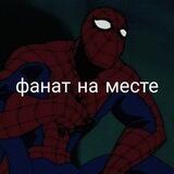 Фанат на месте