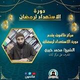 دورة الاستعداد لرمضان د.محمد خيري