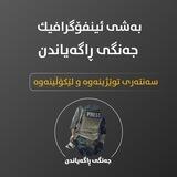 جەنگی ڕاگەیاندن ئینفۆگرافیك