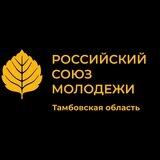 ОБЩЕСТВЕННОЕ ПРЕДСТАВИТЕЛЬСТВО ЦК РСМ В ТАМБОВЕ
