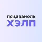 Псидваноль Хэлп