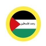 رصد فلســ𝑝𝑎𝑙𝑒𝑠𝑠𝑡𝑖𝑛𝑒ـطين⇣