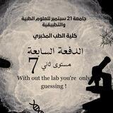 اللجنة العلمية للدفعة السابعة ( كلية الطب المخبري 🔬🧬)