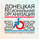 ДОНЕЦКАЯ РЕГИОНАЛЬНАЯ ОРГАНИЗАЦИЯ Всероссийского общества инвалидов