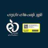 تغییر قیمت‌های دارویی