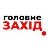 Захід Головне