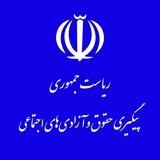پیگیری حقوق و آزادی‌های اجتماعی