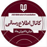 بنیان دادوران جاد ( آموزش)
