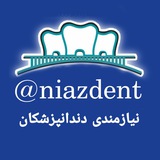 نیازمندی دندانپزشکی نیازدنت
