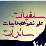 ركن السلفيات لنشر القنوات