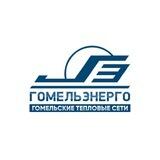 Гомельские тепловые сети