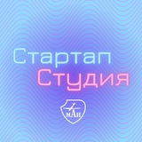 Стартап-студия МАИ
