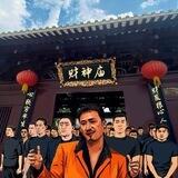 太子 工作室