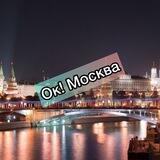 ОК! Москва