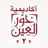 أكاديمية حور العين ٢