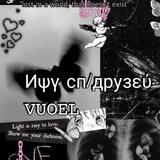 Ͷψγ ϲп/друзεύ·𝚅𝚄𝙾𝙴𝙻