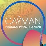Недвижимость Дубая | CAYMAN