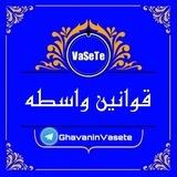 🥇قوانین واسطه🥇