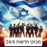 מבזקי חדשות 24/6