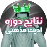 نتایج دوره مذهبی