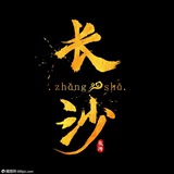 长沙公开认证资源