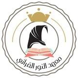 ⚘🦋معهد النور القرآني 🦋⚘