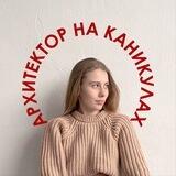 Архитектор на каникулах