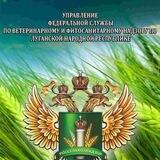 Управление Россельхознадзора по Луганской Народной Республике