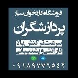 فروشگاه کارتخوان سیار پردازشگران