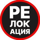 РЕЛОКАЦИЯ