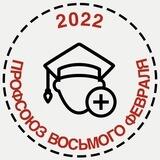 Профсоюз Восьмого февраля