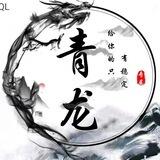 青龙信誉频道