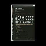 Книга Программер