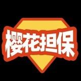 樱花推广🏆 单价4 晚9查（打广告死妈）