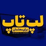 لپتاپ برای معلمان